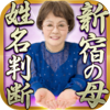 pocke, Inc - 新宿の母　姓名判断占い アートワーク